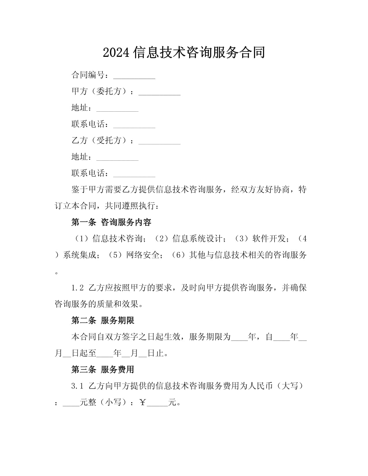 2024信息技術咨詢服務合同