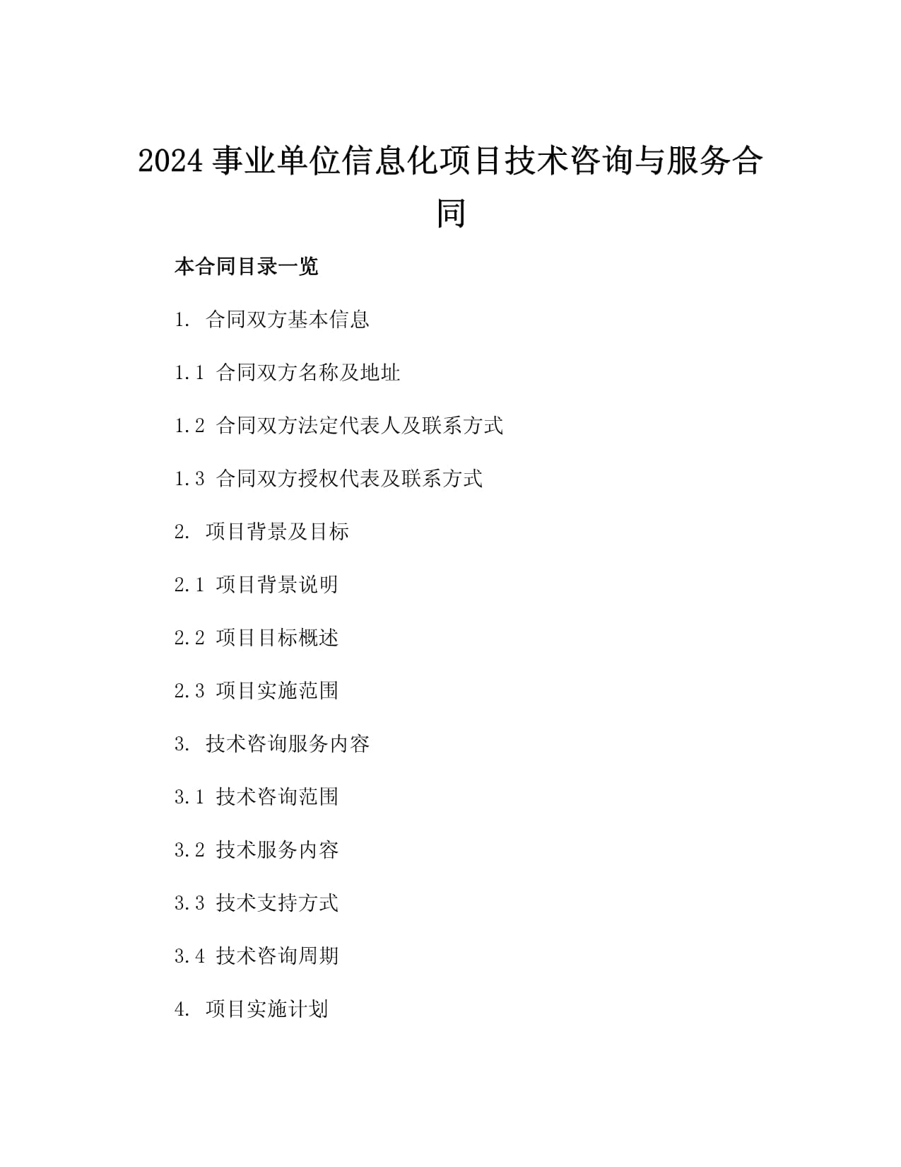 2024事業單位信息化項目技術咨詢與服務合同3篇