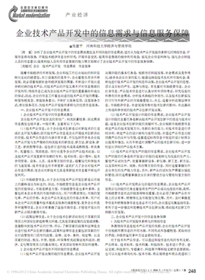 企業技術產品開發中的信息需求與信息服務保障.pdf