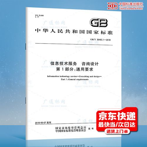 1-2018 信息技術服務 咨詢設計 第1部分:通用要求